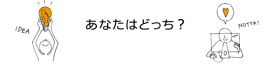 あなたはどっち？