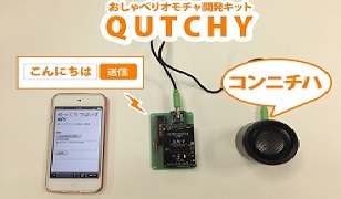 iPhoneで自由自在！おしゃべりオモチャ開発キット！